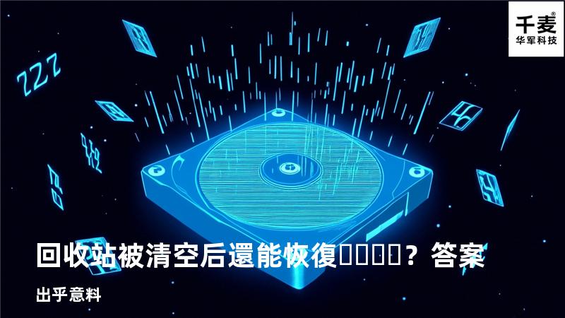 回收站被清空后還能恢復？答案出乎意料